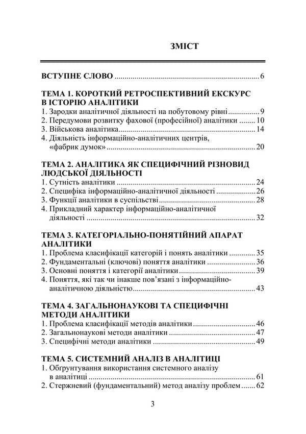 Fundamentals Of Analytics / Основи аналітики Vladimir Varenko / Володимир Варенко 9786175202845-2