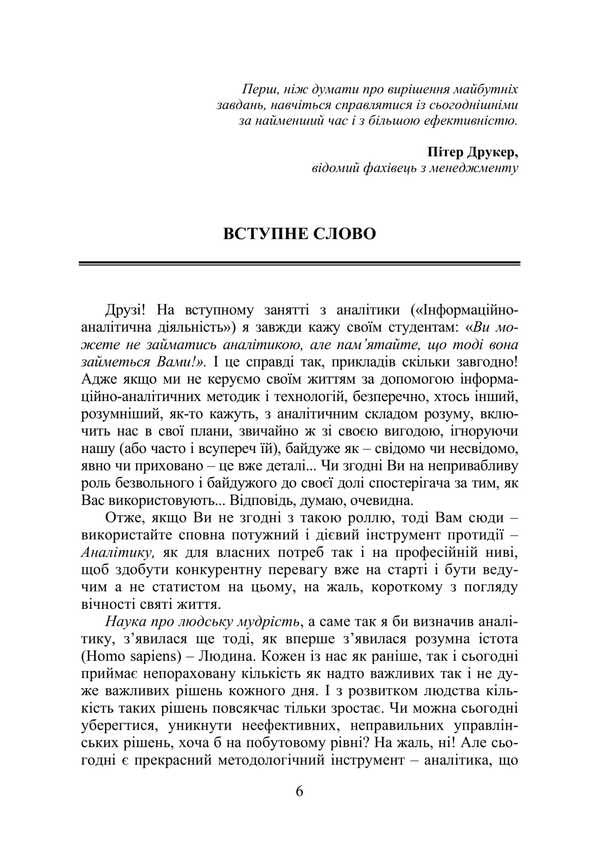 Fundamentals Of Analytics / Основи аналітики Vladimir Varenko / Володимир Варенко 9786175202845-5