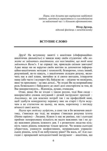 Fundamentals Of Analytics / Основи аналітики Vladimir Varenko / Володимир Варенко 9786175202845-5