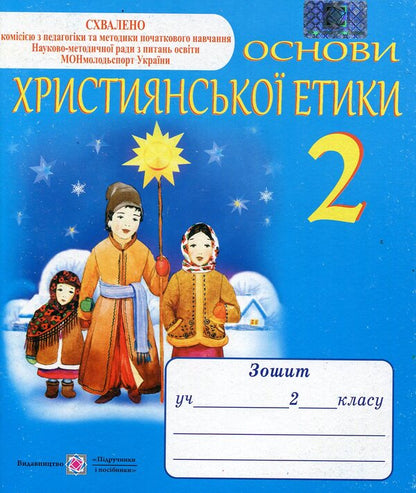Fundamentals Of Christian Ethics. Notebook For 2 Class / Основи християнської етики. Зошит для 2 класу Alexander Shumskaya / Олександра Шумська 9789660716001-1