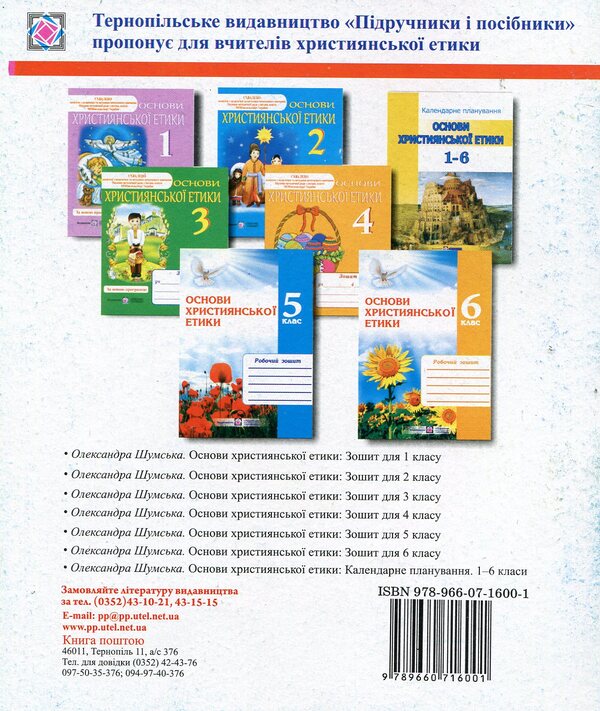 Fundamentals Of Christian Ethics. Notebook For 2 Class / Основи християнської етики. Зошит для 2 класу Alexander Shumskaya / Олександра Шумська 9789660716001-2