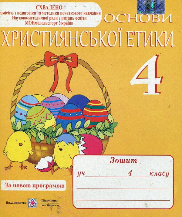 Fundamentals Of Christian Ethics. Notebook For 4Th Grade / Основи християнської етики. Зошит для 4-го класу Alexander Shumskaya / Олександра Шумська 9789660716896-1