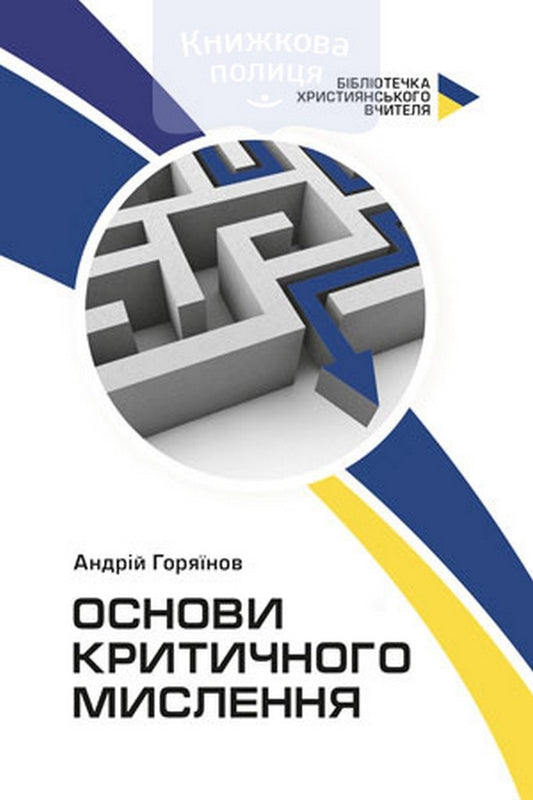 Fundamentals Of Critical Thinking / Основи критичного мислення Andrei Goryainov / Андрі Горайнова 9786177930159-1