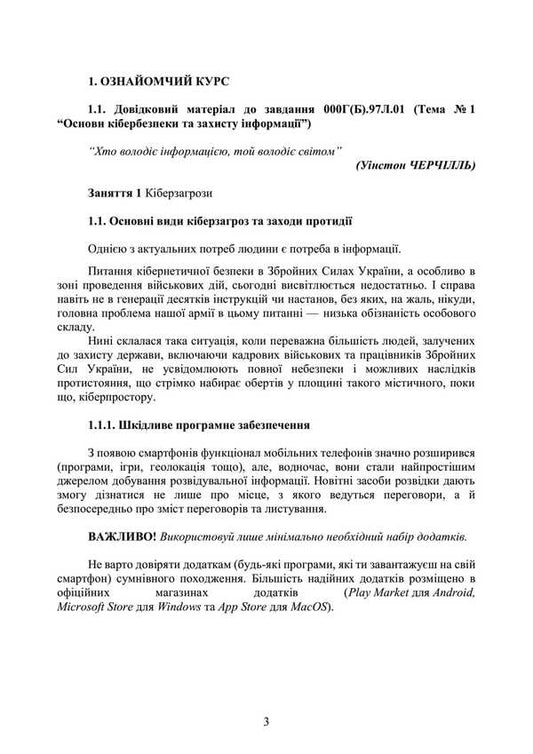 Fundamentals Of Cybersecurity (Individual Training Course). Under The Basic General Military Training Program / Основи кібербезпеки (курс індивідуальної підготовки). За програмою базової загальновійськової підготовки / Author not specified 9786110135726-2