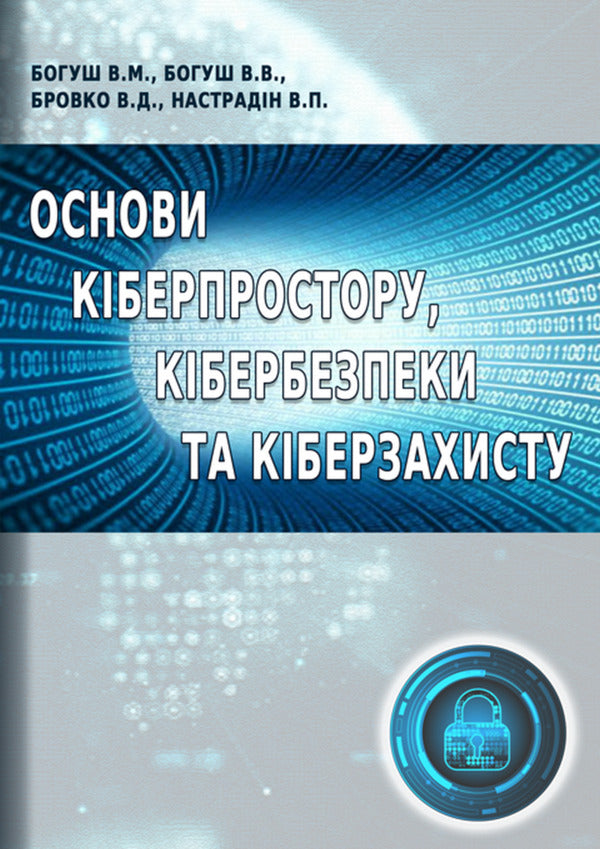 Fundamentals Of Cyberspace, Cyber Security And Cyber Defense / Основи кіберпростору, кібербезпеки та кіберзахисту Vladimir Nastradin / Володимир Настрадін 9786177844548-1