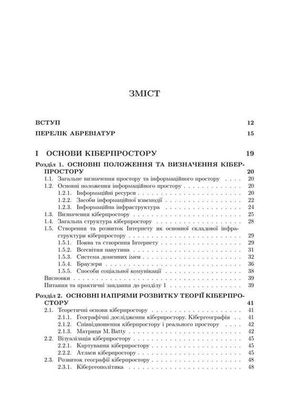 Fundamentals Of Cyberspace, Cyber Security And Cyber Defense / Основи кіберпростору, кібербезпеки та кіберзахисту Vladimir Nastradin / Володимир Настрадін 9786177844548-2