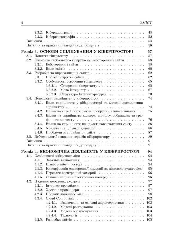 Fundamentals Of Cyberspace, Cyber Security And Cyber Defense / Основи кіберпростору, кібербезпеки та кіберзахисту Vladimir Nastradin / Володимир Настрадін 9786177844548-3