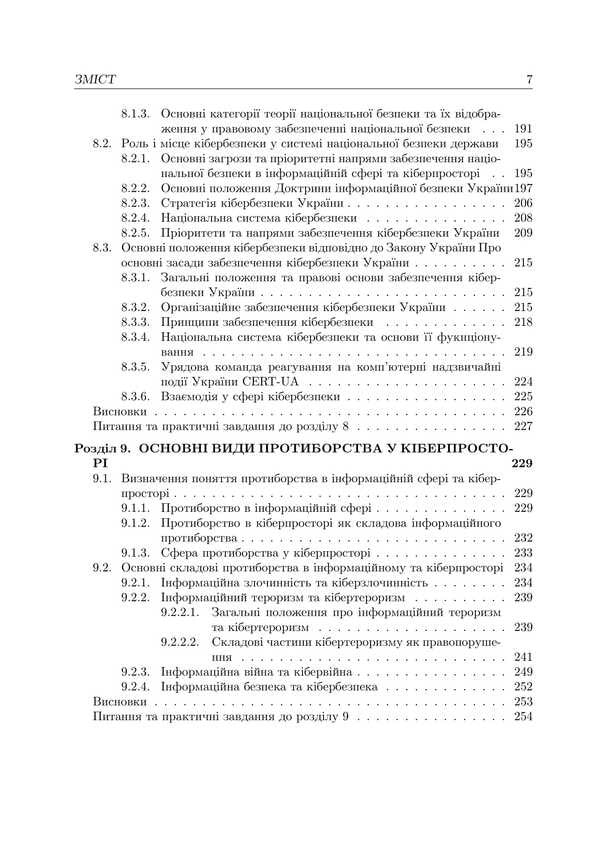 Fundamentals Of Cyberspace, Cyber Security And Cyber Defense / Основи кіберпростору, кібербезпеки та кіберзахисту Vladimir Nastradin / Володимир Настрадін 9786177844548-6