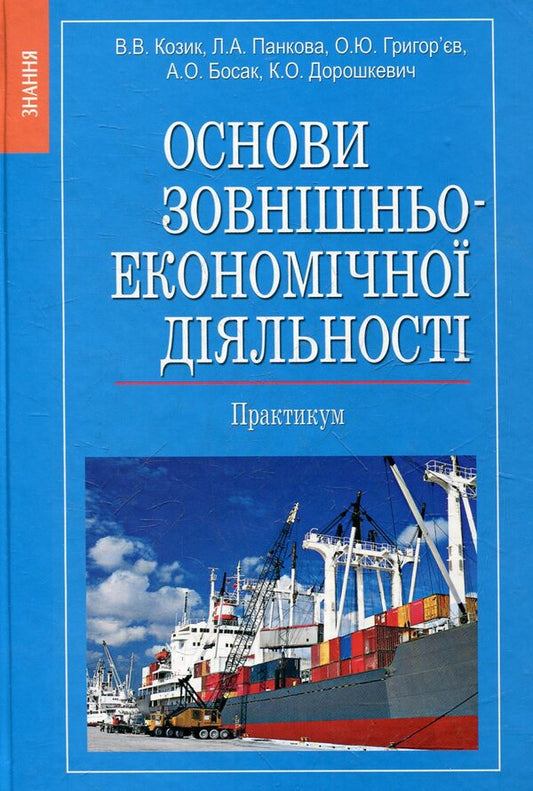 Fundamentals Of Foreign Economic Activity. Workshop / Основи зовнішньоекономічної діяльності. Практикум / Author not specified 9786170700735-1