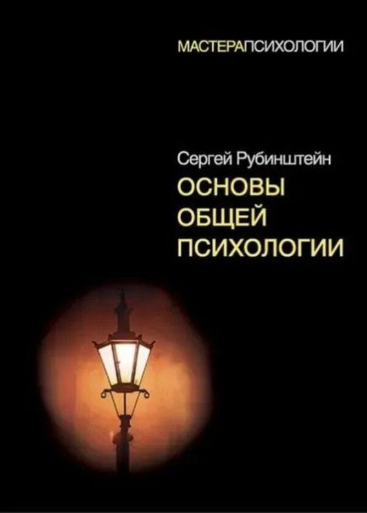 Fundamentals Of General Psychology - Основы общей психологии Sergei Rubinstein - Сергей Рубинштейн Does not apply-1