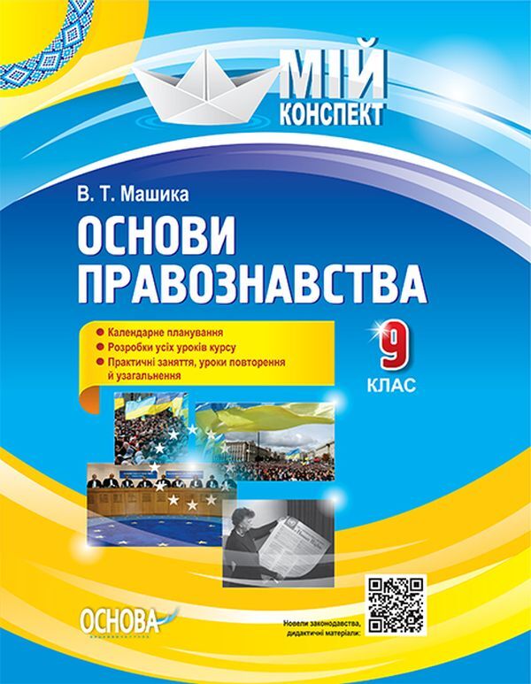 Fundamentals Of Jurisprudence. 9Th Grade / Основи правознавства. 9 клас Viktor Mashyka / Віктор Машика 9786170038883-1