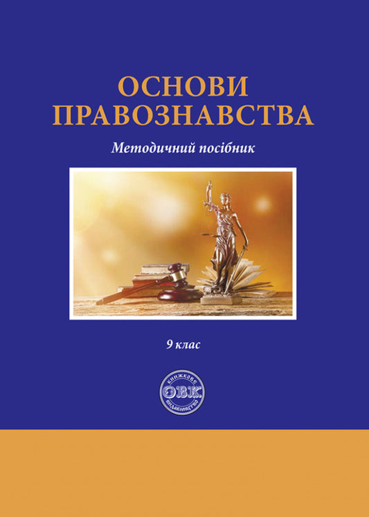 Fundamentals Of Jurisprudence. Methodical Manual / Основи правознавства. Методичний посібник Mikhail Korotyuk, Oksana Korotyuk, Anton Monaenko / Михайло Коротюк, Оксана Коротюк, Антон Монаєнко 9786177931484-1