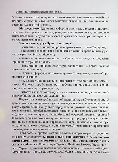 Fundamentals Of Jurisprudence. Methodical Manual / Основи правознавства. Методичний посібник Mikhail Korotyuk, Oksana Korotyuk, Anton Monaenko / Михайло Коротюк, Оксана Коротюк, Антон Монаєнко 9786177931484-6