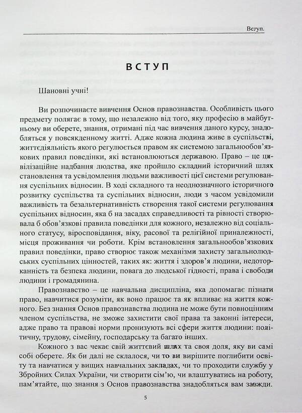 Fundamentals Of Jurisprudence. Methodical Manual / Основи правознавства. Методичний посібник Mikhail Korotyuk, Oksana Korotyuk, Anton Monaenko / Михайло Коротюк, Оксана Коротюк, Антон Монаєнко 9786177931484-5