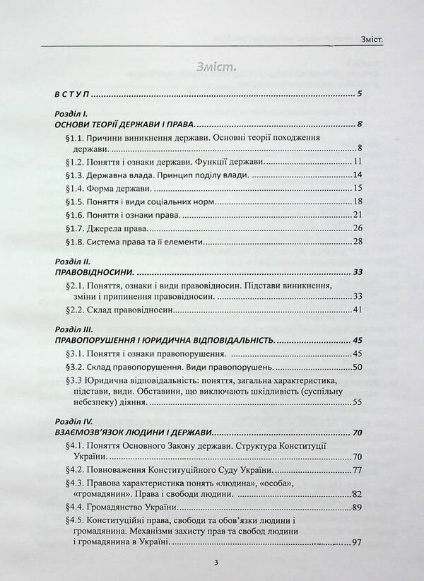 Fundamentals Of Jurisprudence. Methodical Manual / Основи правознавства. Методичний посібник Mikhail Korotyuk, Oksana Korotyuk, Anton Monaenko / Михайло Коротюк, Оксана Коротюк, Антон Монаєнко 9786177931484-3