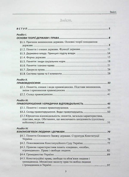 Fundamentals Of Jurisprudence. Methodical Manual / Основи правознавства. Методичний посібник Mikhail Korotyuk, Oksana Korotyuk, Anton Monaenko / Михайло Коротюк, Оксана Коротюк, Антон Монаєнко 9786177931484-3