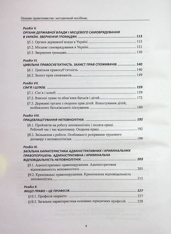 Fundamentals Of Jurisprudence. Methodical Manual / Основи правознавства. Методичний посібник Mikhail Korotyuk, Oksana Korotyuk, Anton Monaenko / Михайло Коротюк, Оксана Коротюк, Антон Монаєнко 9786177931484-4