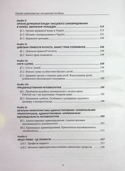 Fundamentals Of Jurisprudence. Methodical Manual / Основи правознавства. Методичний посібник Mikhail Korotyuk, Oksana Korotyuk, Anton Monaenko / Михайло Коротюк, Оксана Коротюк, Антон Монаєнко 9786177931484-4