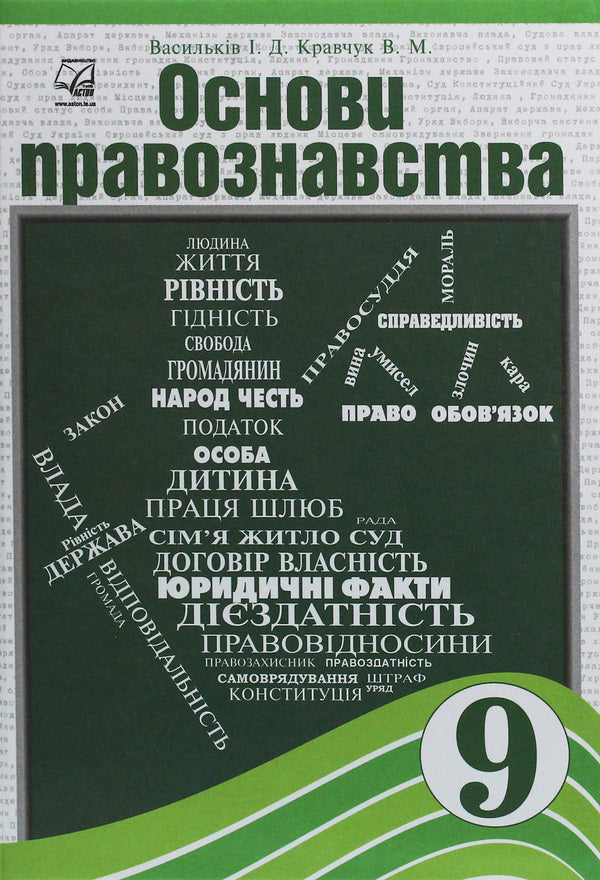 Fundamentals Of Law. Grade 9 / Основи правознавства. 9 клас Irina Vasilkiv, Valentina Kravchuk / Ірина Васільсків, Валентина Кравчук 9789663086897-1