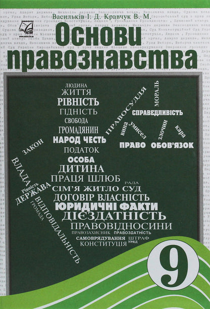 Fundamentals Of Law. Grade 9 / Основи правознавства. 9 клас Irina Vasilkiv, Valentina Kravchuk / Ірина Васільсків, Валентина Кравчук 9789663086897-1