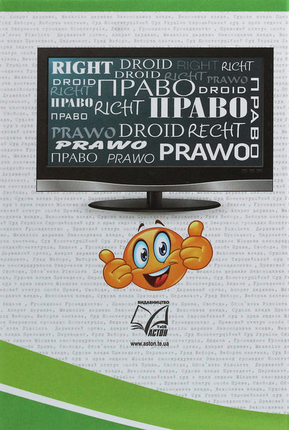 Fundamentals Of Law. Grade 9 / Основи правознавства. 9 клас Irina Vasilkiv, Valentina Kravchuk / Ірина Васільсків, Валентина Кравчук 9789663086897-2