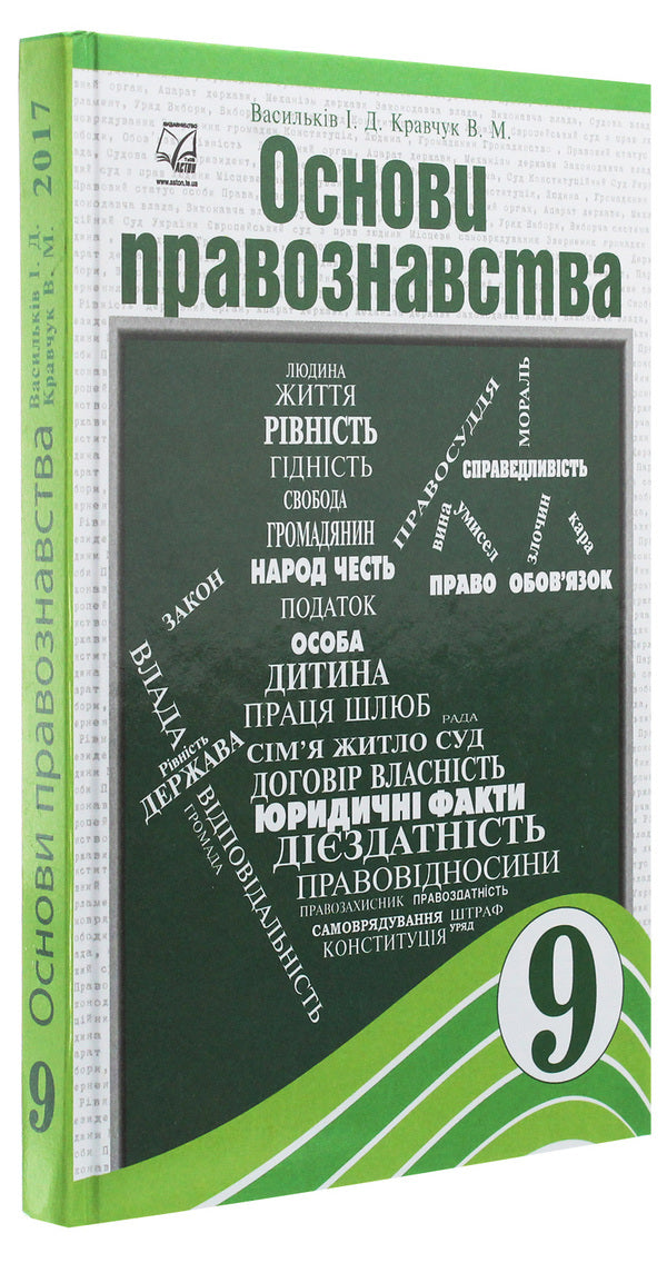 Fundamentals Of Law. Grade 9 / Основи правознавства. 9 клас Irina Vasilkiv, Valentina Kravchuk / Ірина Васільсків, Валентина Кравчук 9789663086897-3