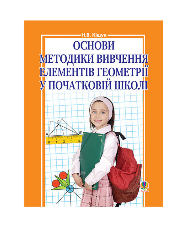 Fundamentals Of The Methodology Of Studying Elements Of Geometry In Elementary School / Основи методики вивчення елементів геометрії у початковій школі Natalia Kishchuk / Наталія Кічек 9789661016896-1