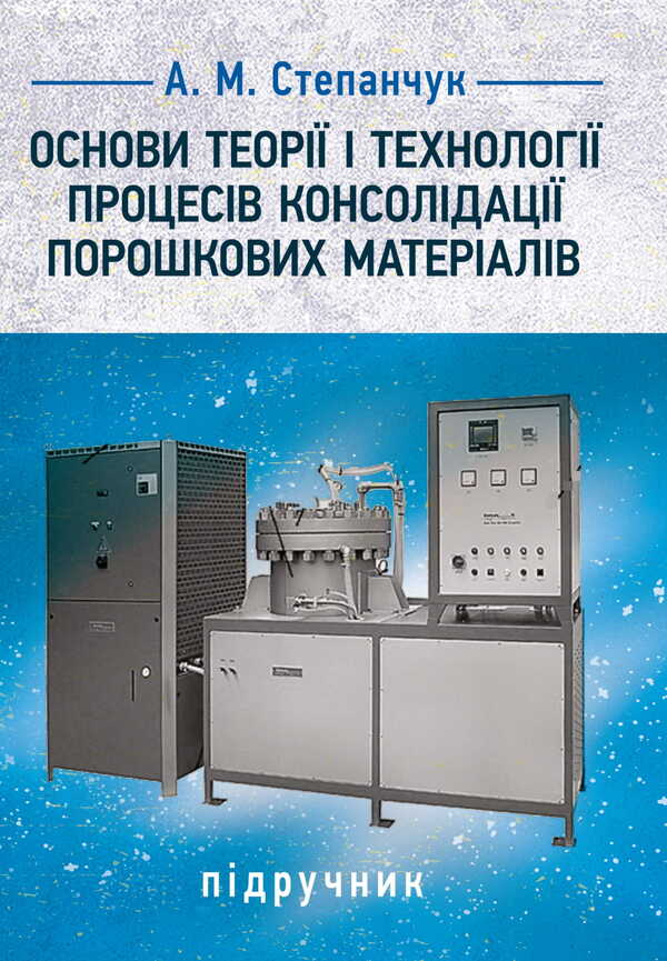 Fundamentals Of The Theory And Technology Of Processes Of Consolidation Of Powder Materials / Основи теорії і технології процесів консолідації порошкових матеріалів A. Stepanchuk / А. Степанчук 9786177594313-1