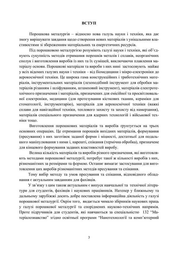 Fundamentals Of The Theory And Technology Of Processes Of Consolidation Of Powder Materials / Основи теорії і технології процесів консолідації порошкових матеріалів A. Stepanchuk / А. Степанчук 9786177594313-2
