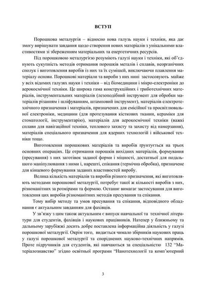 Fundamentals Of The Theory And Technology Of Processes Of Consolidation Of Powder Materials / Основи теорії і технології процесів консолідації порошкових матеріалів A. Stepanchuk / А. Степанчук 9786177594313-2