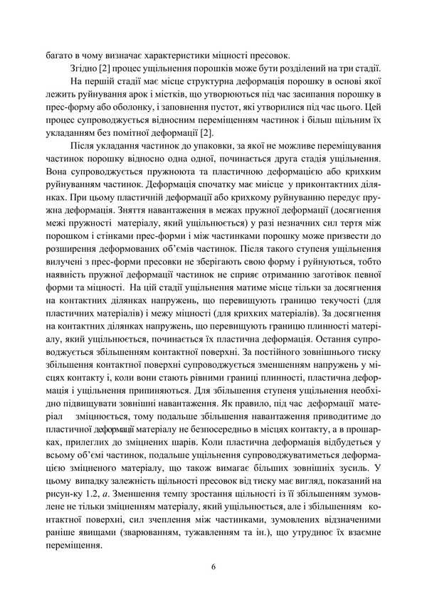 Fundamentals Of The Theory And Technology Of Processes Of Consolidation Of Powder Materials / Основи теорії і технології процесів консолідації порошкових матеріалів A. Stepanchuk / А. Степанчук 9786177594313-5