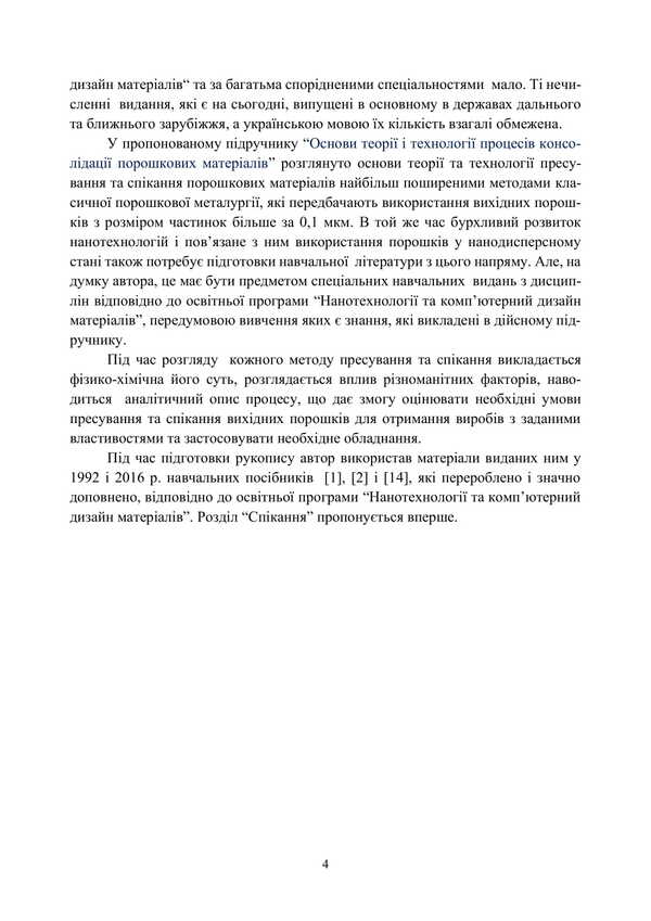 Fundamentals Of The Theory And Technology Of Processes Of Consolidation Of Powder Materials / Основи теорії і технології процесів консолідації порошкових матеріалів A. Stepanchuk / А. Степанчук 9786177594313-3
