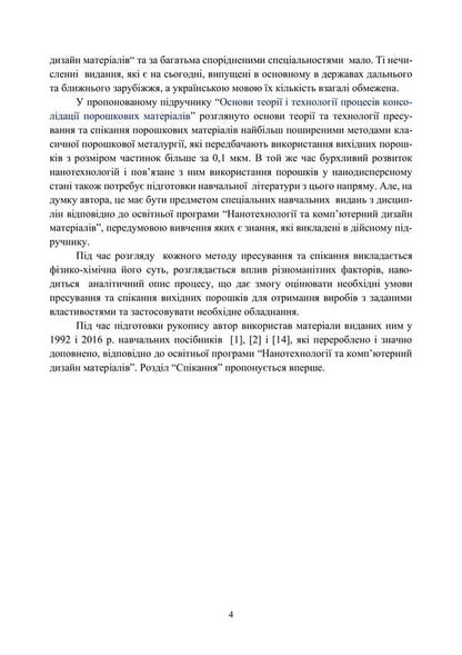 Fundamentals Of The Theory And Technology Of Processes Of Consolidation Of Powder Materials / Основи теорії і технології процесів консолідації порошкових матеріалів A. Stepanchuk / А. Степанчук 9786177594313-3