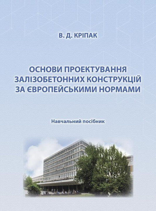 Fundamentals for the design of reinforced concrete structures according to European standards / Основи проектування залізобетонних конструкцій за Європейськими нормами Владимир Крипак 978-617-520-657-7-1
