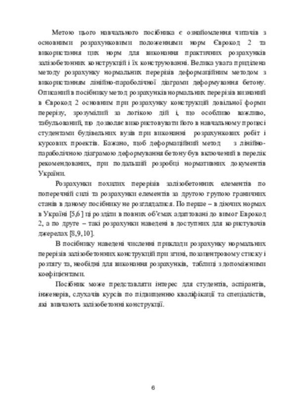 Fundamentals for the design of reinforced concrete structures according to European standards / Основи проектування залізобетонних конструкцій за Європейськими нормами Владимир Крипак 978-617-520-657-7-5