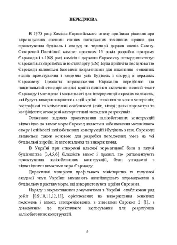 Fundamentals for the design of reinforced concrete structures according to European standards / Основи проектування залізобетонних конструкцій за Європейськими нормами Владимир Крипак 978-617-520-657-7-4