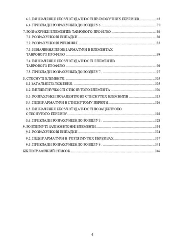 Fundamentals for the design of reinforced concrete structures according to European standards / Основи проектування залізобетонних конструкцій за Європейськими нормами Владимир Крипак 978-617-520-657-7-3