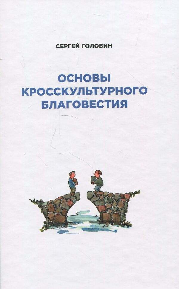 Fundamentals of Cross-Cultural Evangelism / Основы кросскультурного благовестия Сергей Головин 978-617-7248-96-4-1