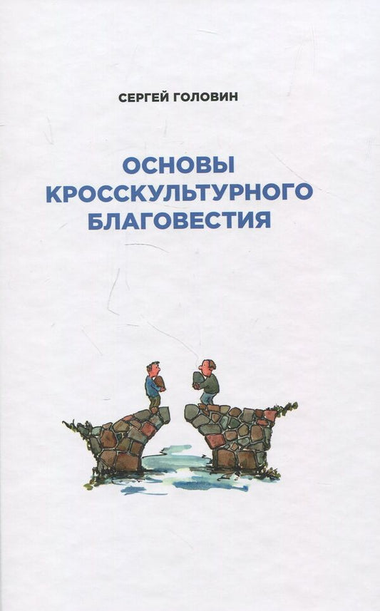 Fundamentals of Cross-Cultural Evangelism / Основы кросскультурного благовестия Сергей Головин 978-617-7248-96-4-1