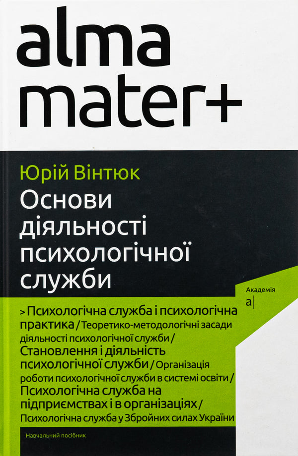 Fundamentals of Psychological Service Activities / Основи діяльності психологічної служби Юрий Винтюк 9789665807629-1