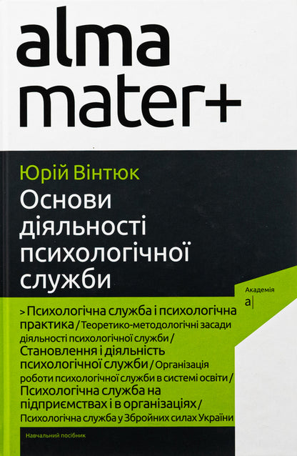 Fundamentals of Psychological Service Activities / Основи діяльності психологічної служби Юрий Винтюк 9789665807629-1