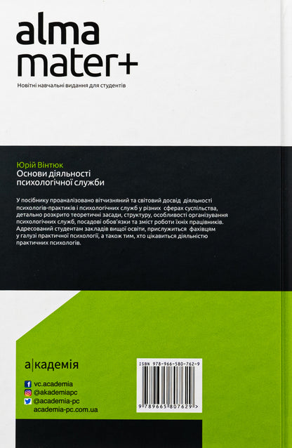 Fundamentals of Psychological Service Activities / Основи діяльності психологічної служби Юрий Винтюк 9789665807629-2