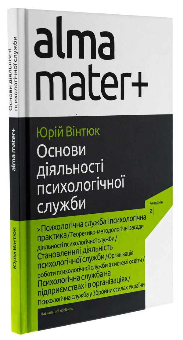 Fundamentals of Psychological Service Activities / Основи діяльності психологічної служби Юрий Винтюк 9789665807629-3