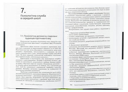 Fundamentals of Psychological Service Activities / Основи діяльності психологічної служби Юрий Винтюк 9789665807629-5