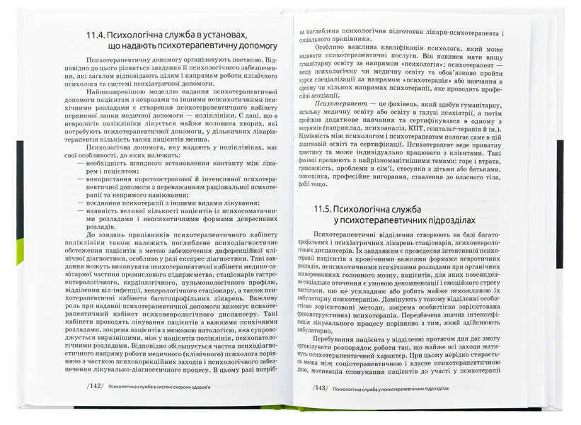 Fundamentals of Psychological Service Activities / Основи діяльності психологічної служби Юрий Винтюк 9789665807629-6