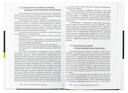 Fundamentals of Psychological Service Activities / Основи діяльності психологічної служби Юрий Винтюк 9789665807629-6