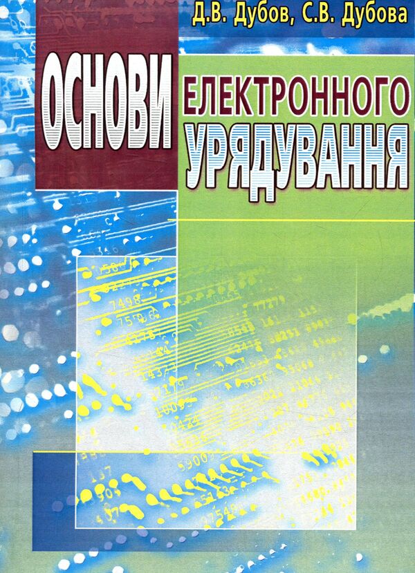Fundamentals of e-government / Основи електронного урядування Д. Дубов, С. Дубова 978-611-01-0927-7-1