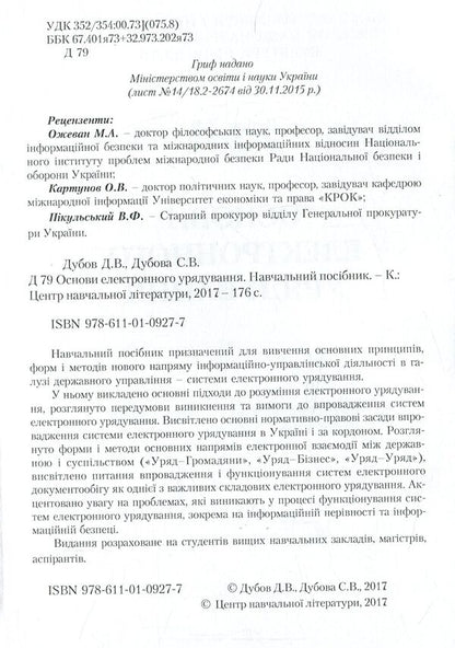 Fundamentals of e-government / Основи електронного урядування Д. Дубов, С. Дубова 978-611-01-0927-7-3