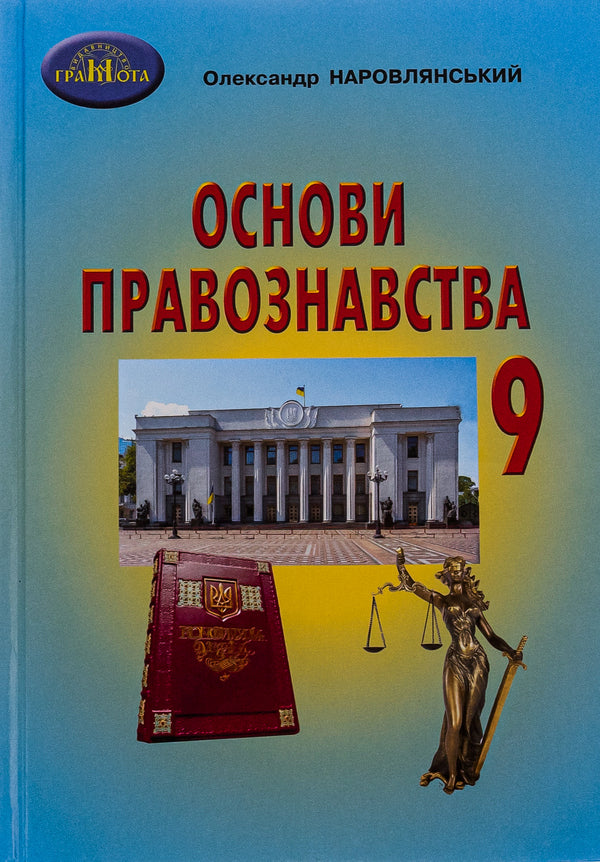 Fundamentals of jurisprudence. Grade 9 / Основи правознавства. 9 клас Александр Наровлянский 9789663499130-1