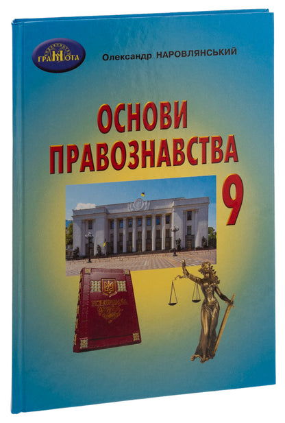 Fundamentals of jurisprudence. Grade 9 / Основи правознавства. 9 клас Александр Наровлянский 9789663499130-3